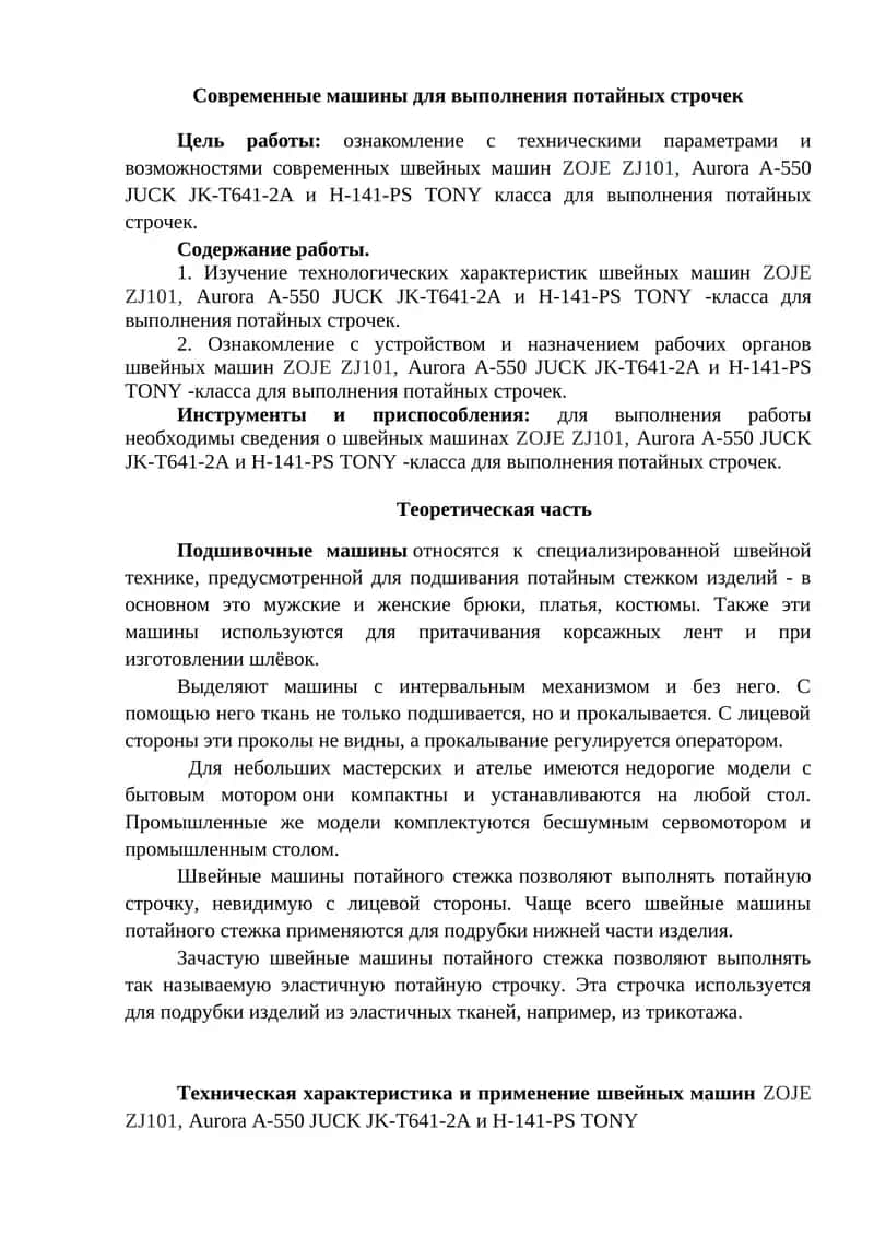 Современные машины для выполнения потайных строчек