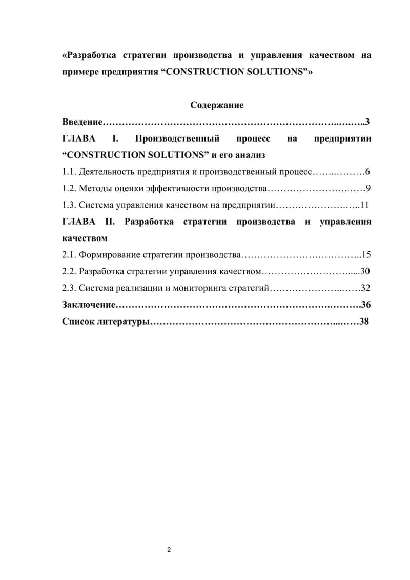 Разработка стратегии производства и управления качеством на примере предприятия “CONSTRUCTION SOLUTIONS”»