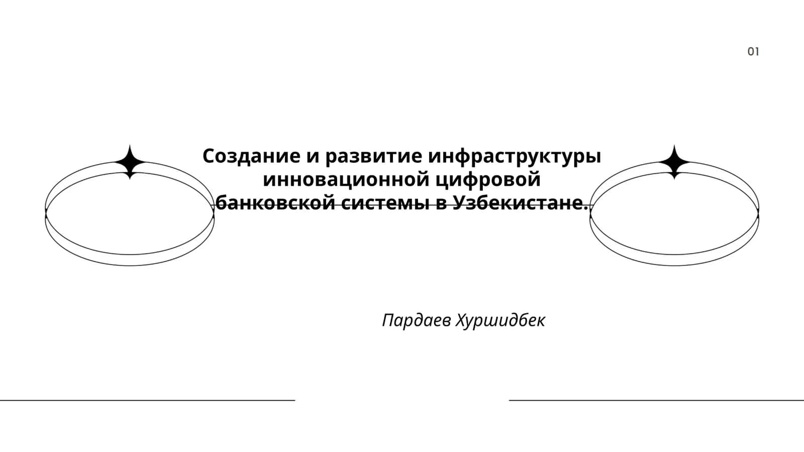 Создание и развитие инфраструктуры инновационной цифровой банковской системы в Узбекистане