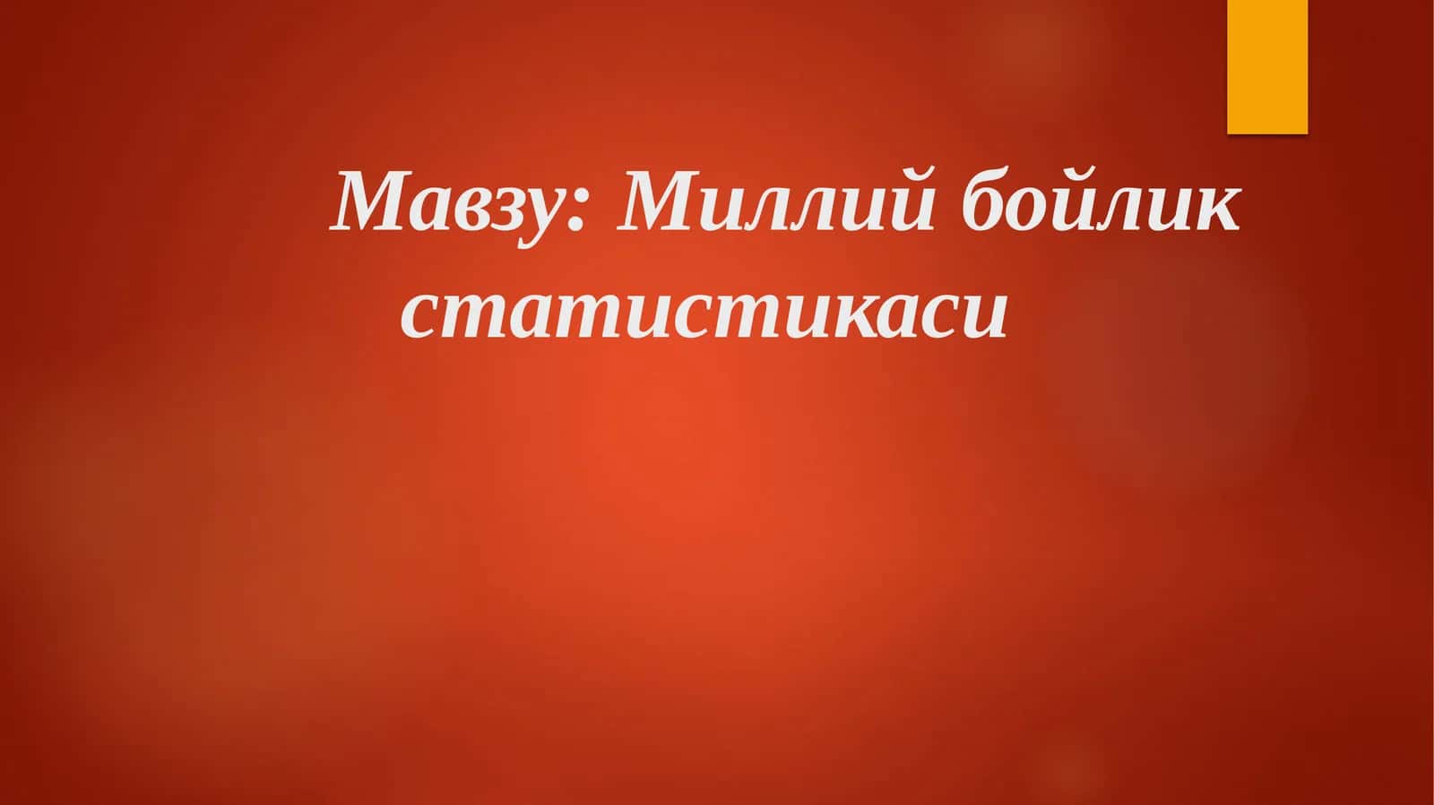 Миллий бойлик статистикаси