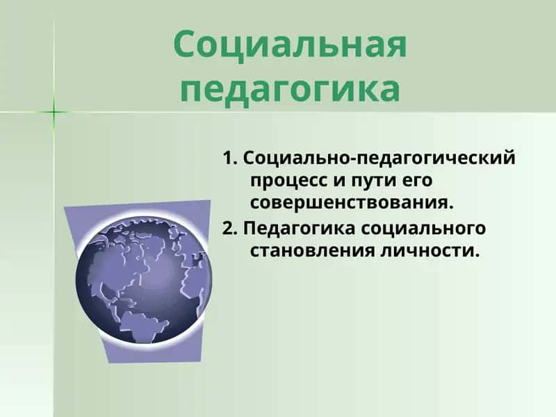 Социальная педагогика