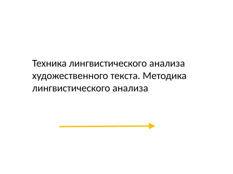 Техника лингвистического анализа художественного текста. Методика лингвистического анализа