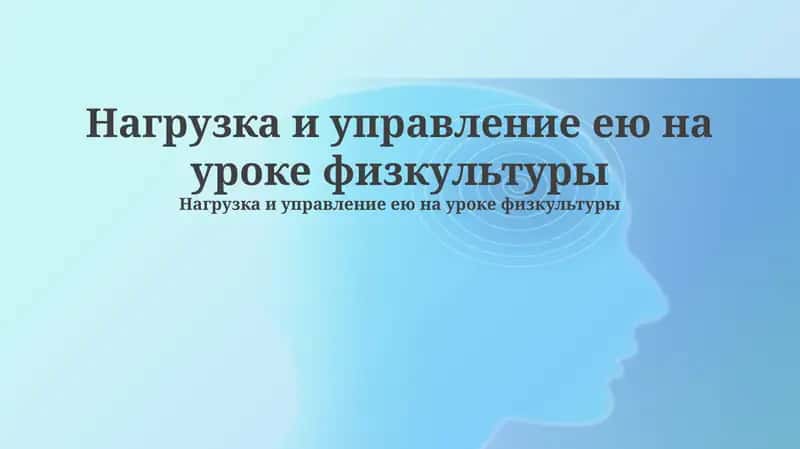 Основы нагрузки в физическом воспитании