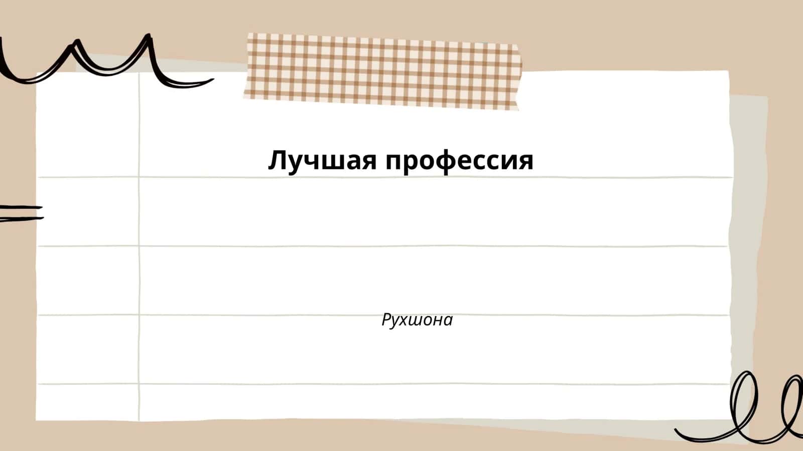 Историческое развитие профессии