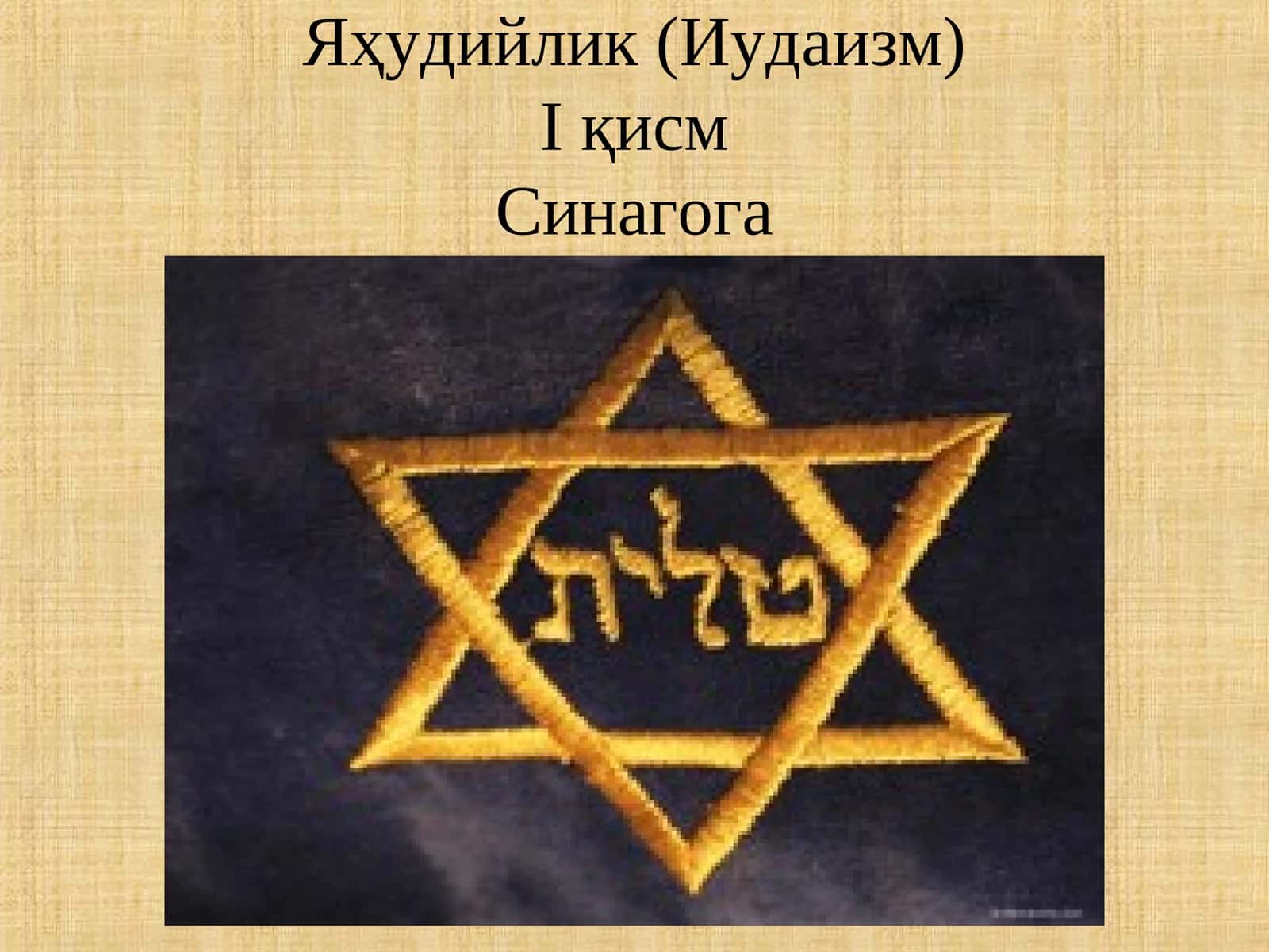 Яҳудийлик (Иудаизм)