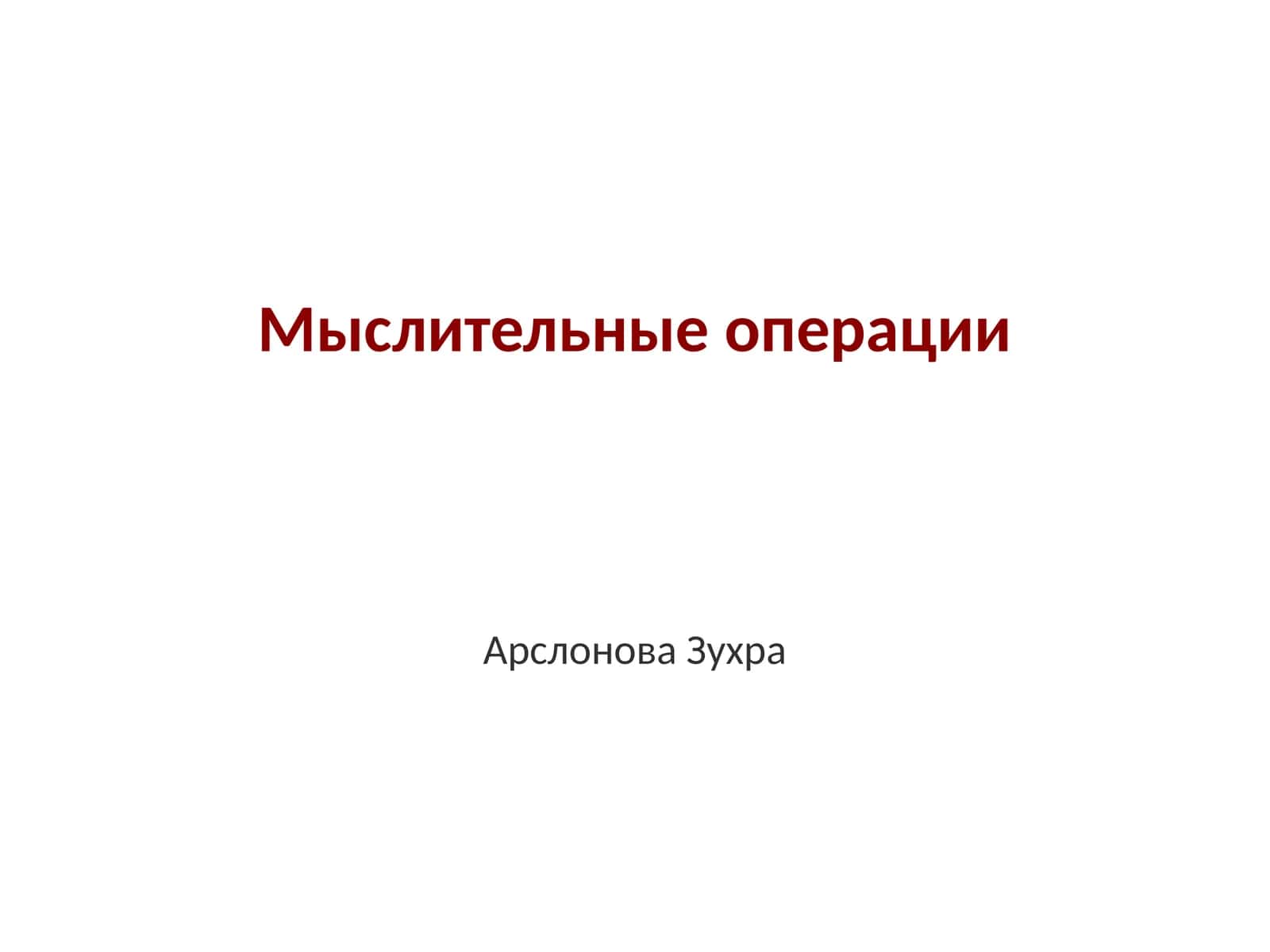 Мыслительные операции