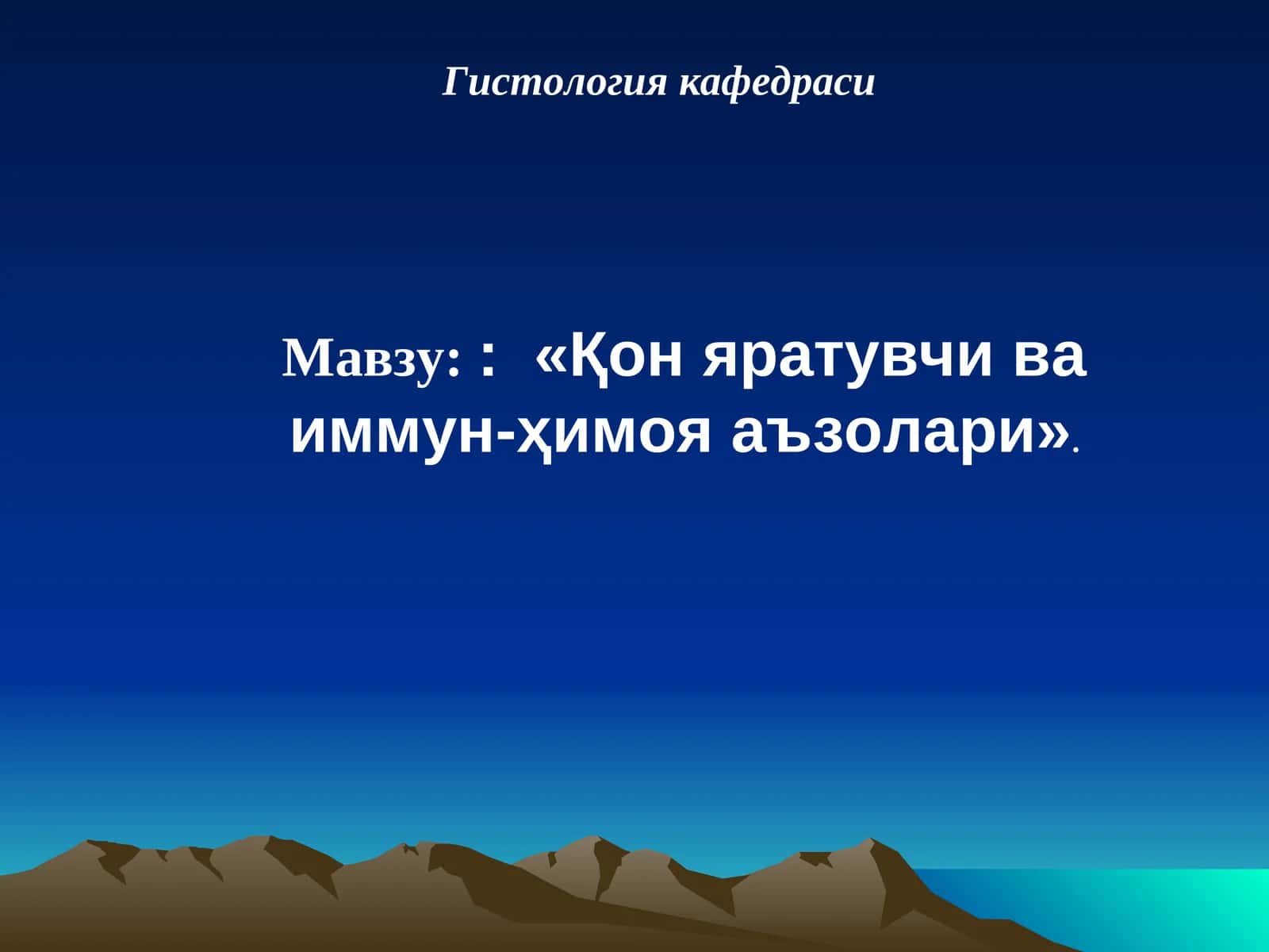 Гистология кафедраси
