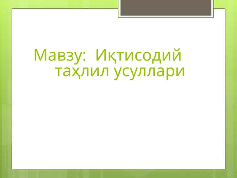 Иқтисодийтаҳлилусуллари