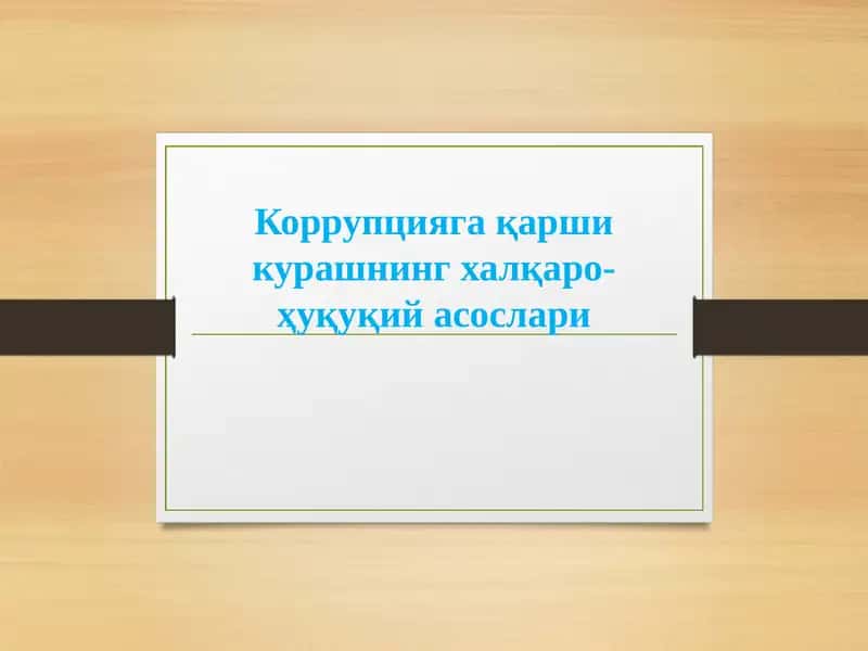 Коррупцияга қарши курашнинг халқаро-ҳуқуқий асослари-Korrupsiyaga qarshi kurashishning xalqaro huquqiy asoslari