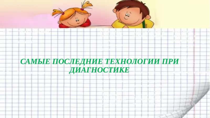 самые последние технологии при диагностике