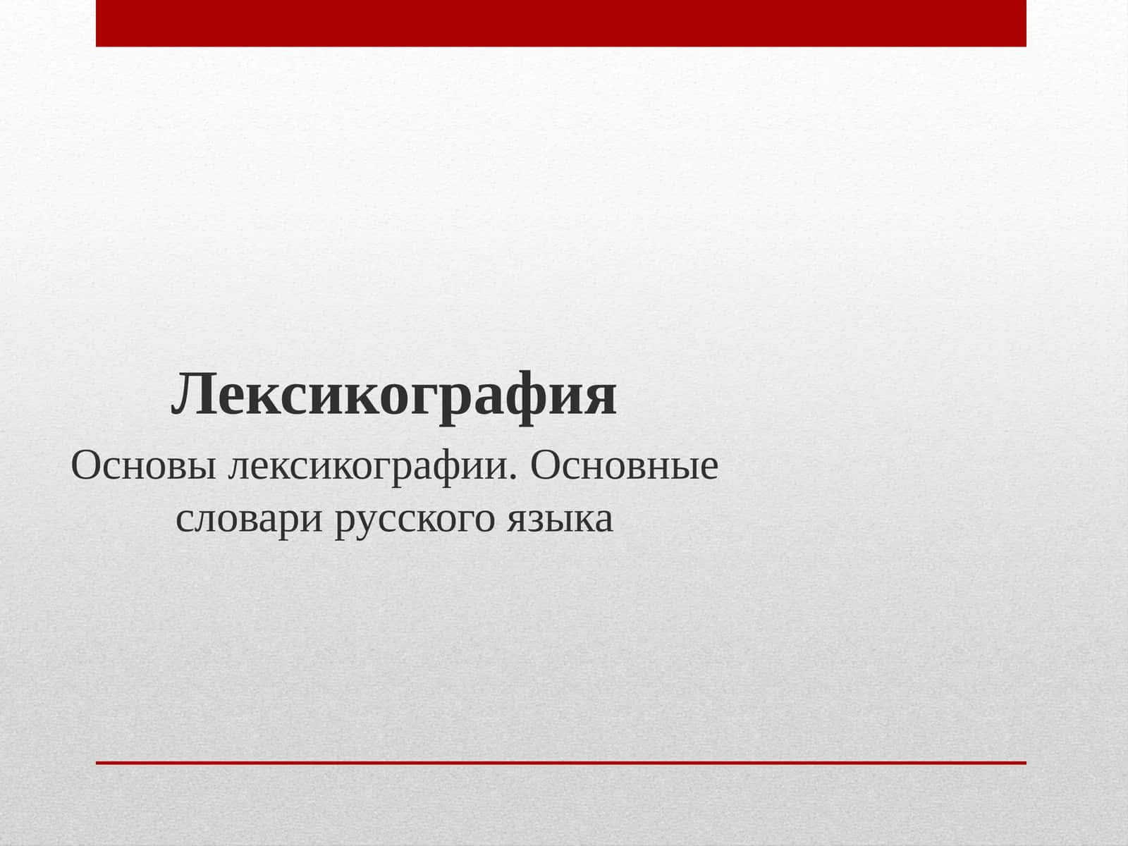 Лексикография