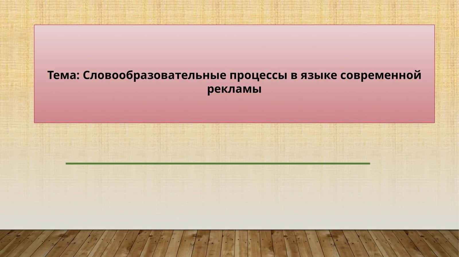 Словообразовательные процессы в языке современной рекламы