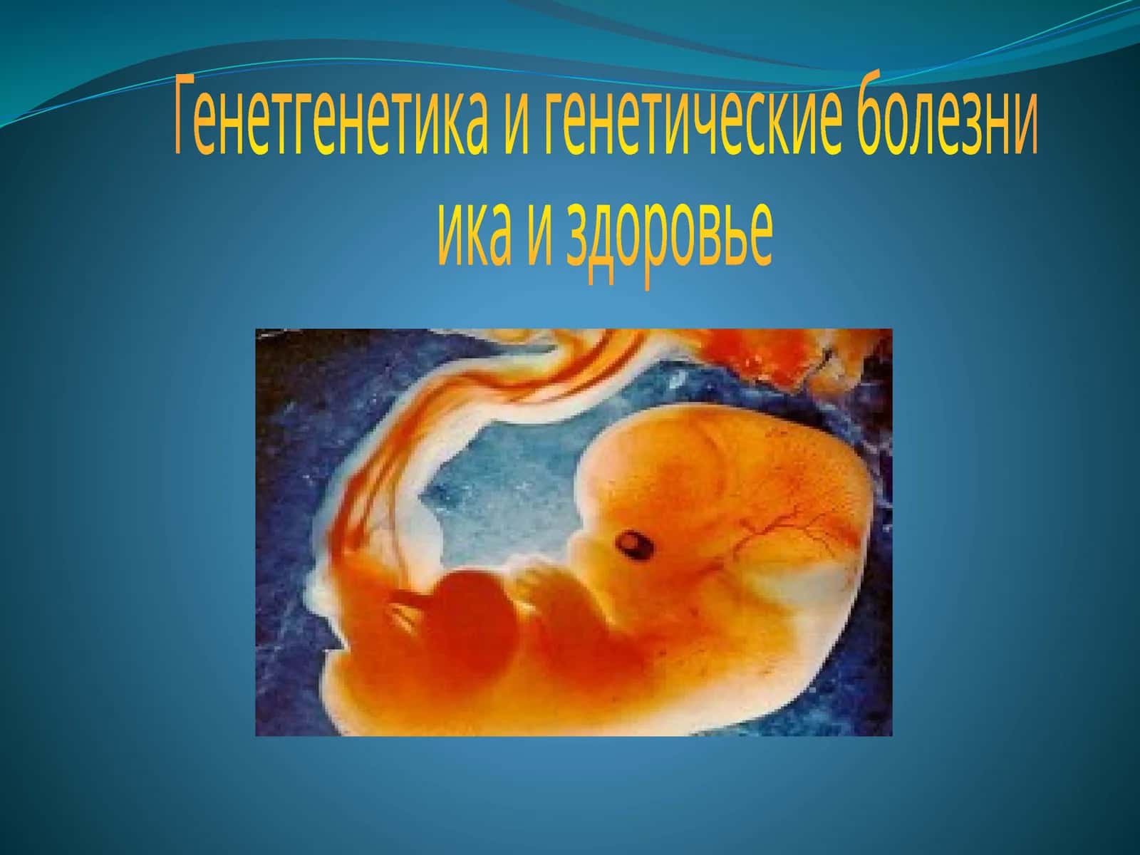Генетикаи генетические болезни