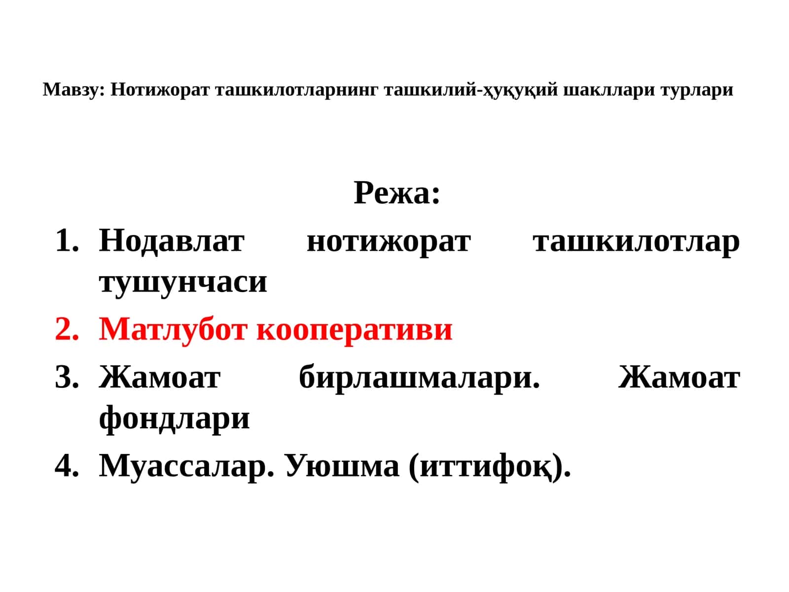 Нотижорат ташкилотларнинг ташкилий-ҳуқуқий шакллари турлари