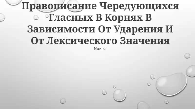 Чередование гласных в корнях слов