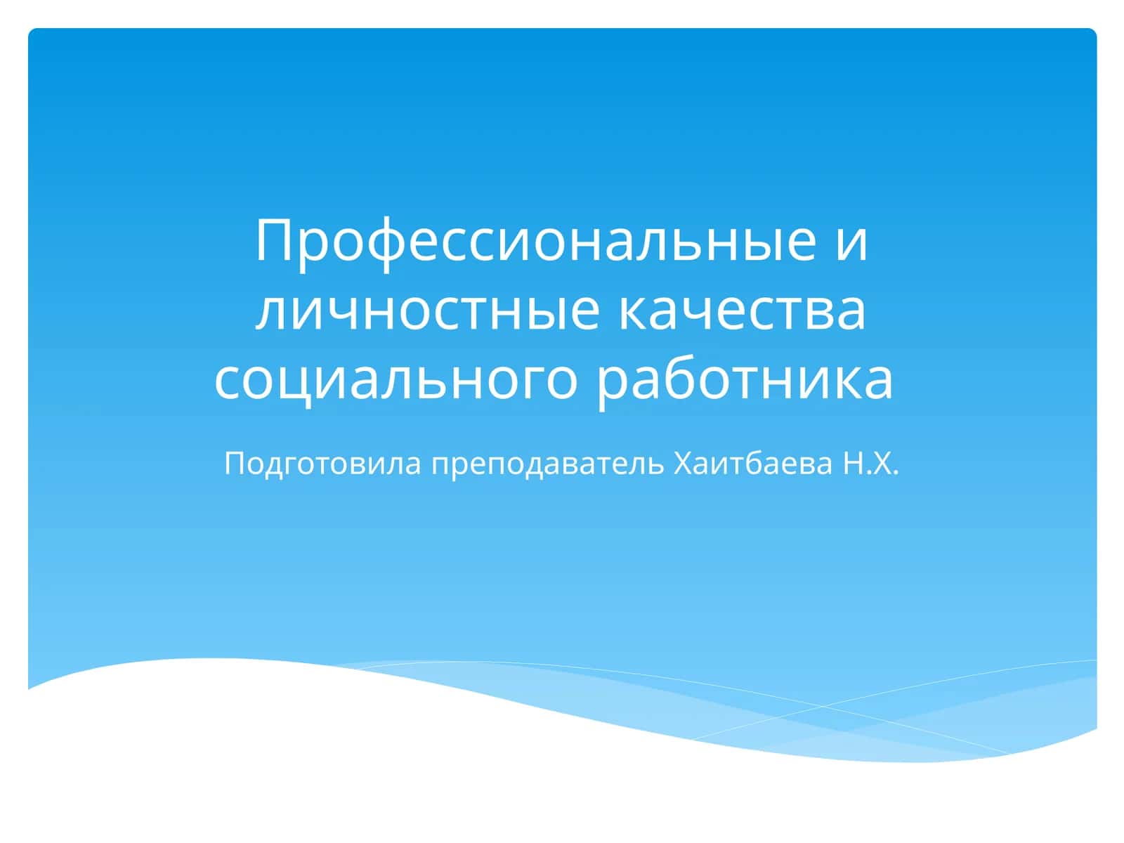 Профессиональные и личностные качества социального работника