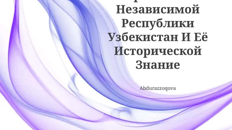 Образование Независимой Республики Узбекистан