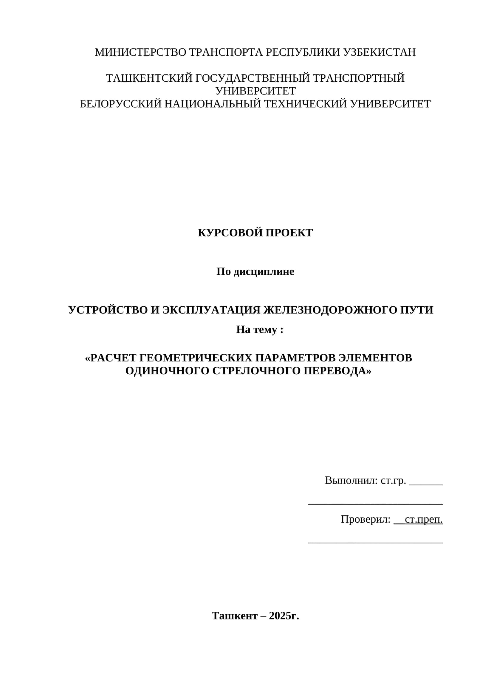 Расчет геометрических параметров элементов одиночного стрелочного перевода