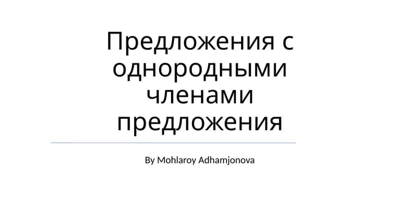 Однородные члены предложения