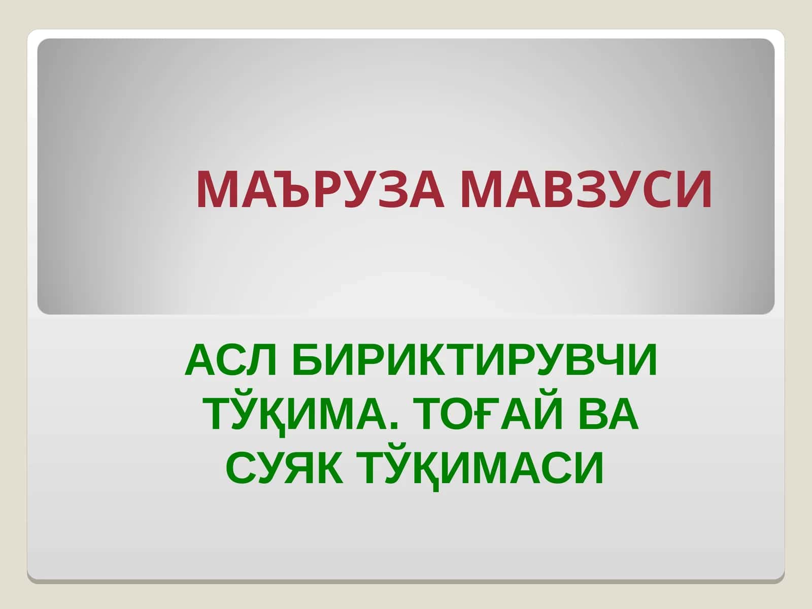 Тўқима. Тоғай ва суяк тўқимаси