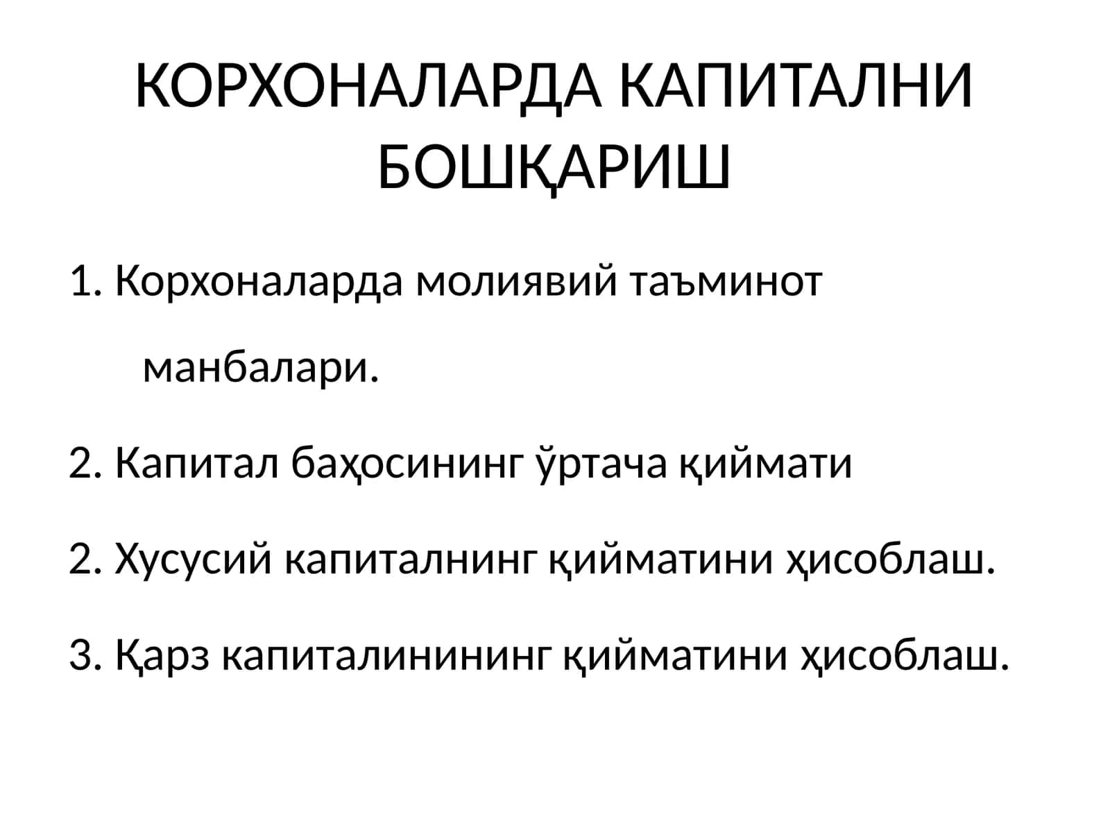 КОРХОНАЛАРДА КАПИТАЛНИ БОШҚАРИШ
