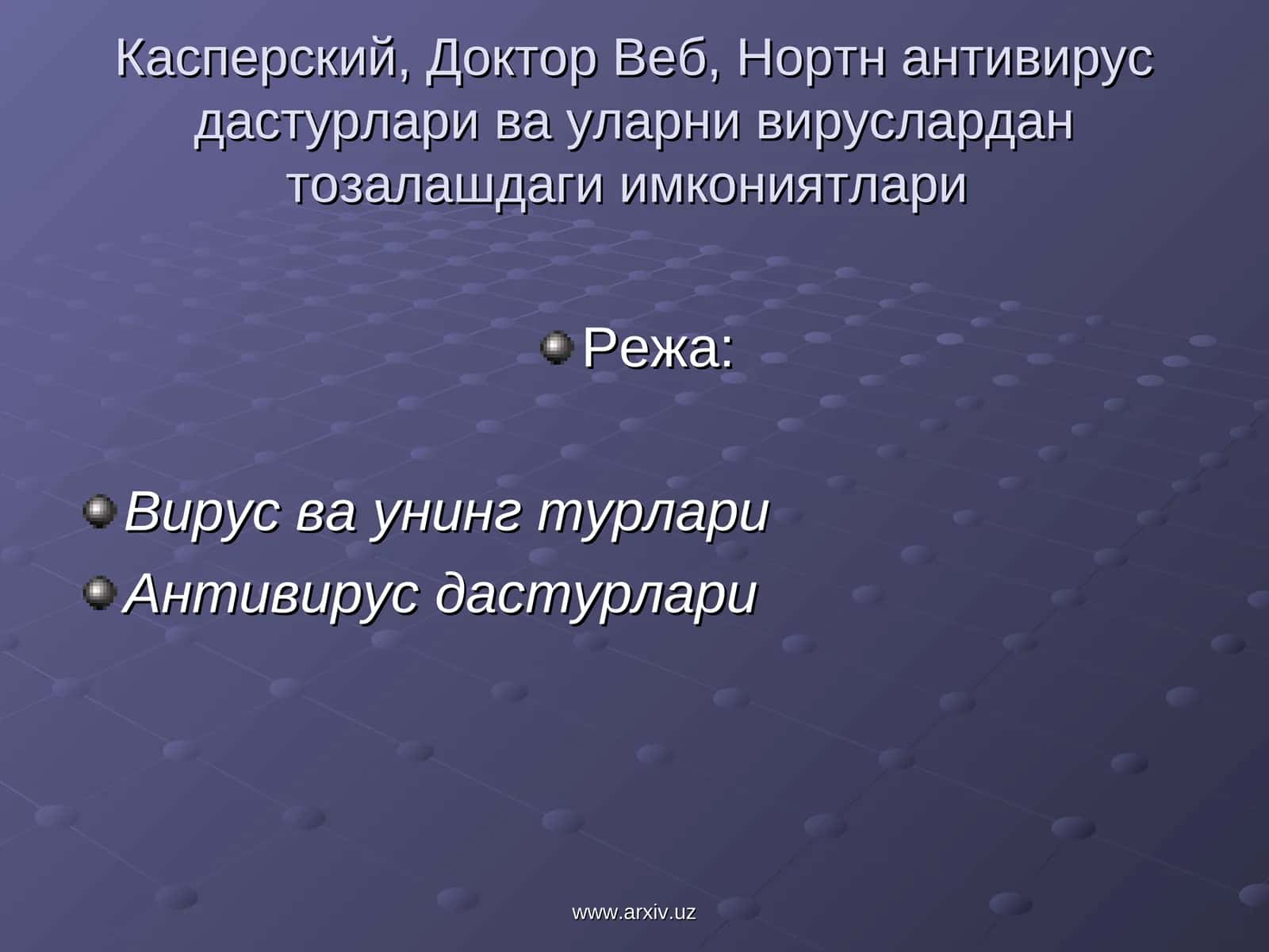Доктор Веб, Касперский, Нортн антивирус