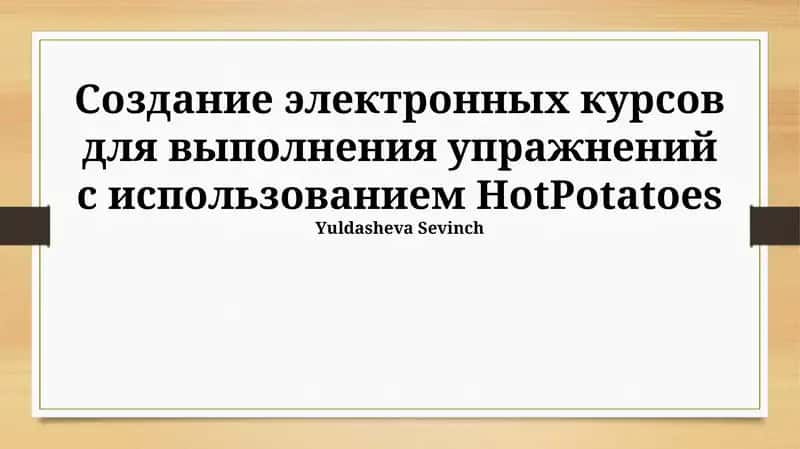 Электронные курсы HotPotatoes