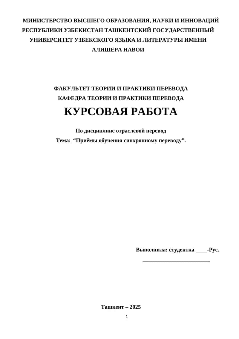Приёмы обучения синхронному переводу