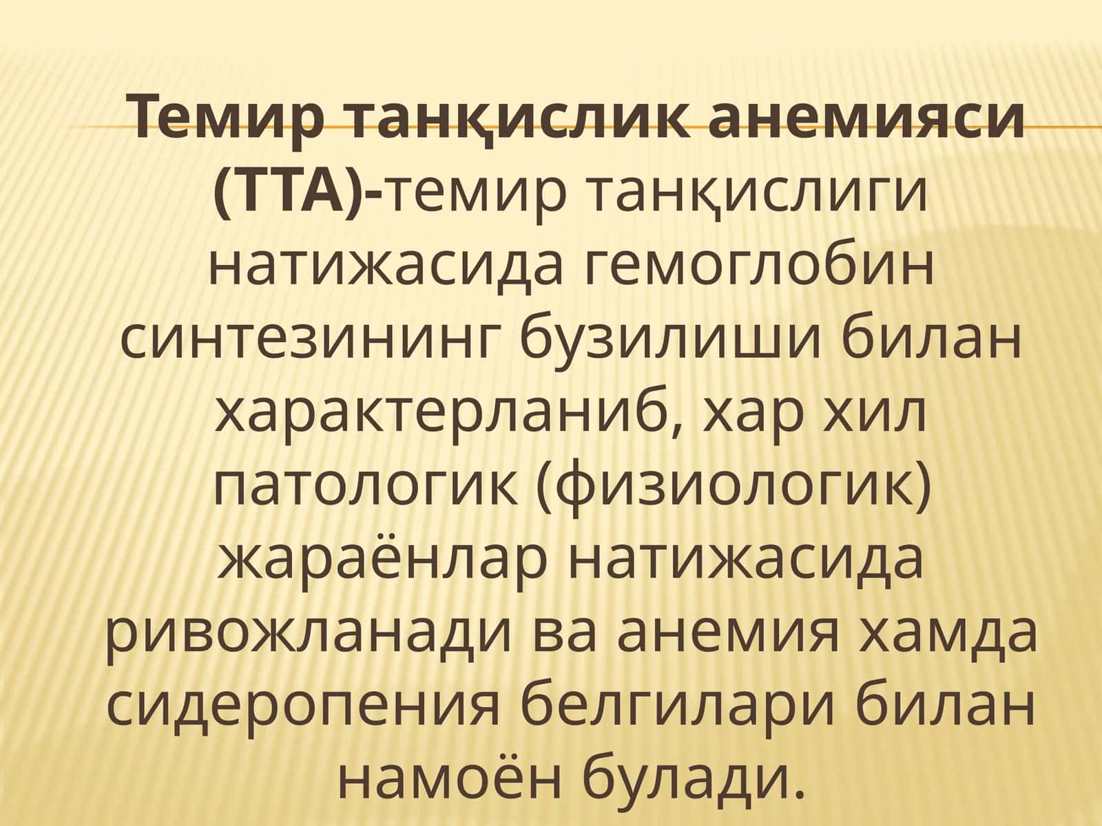 Темир танқислик анемияси (ТТА)