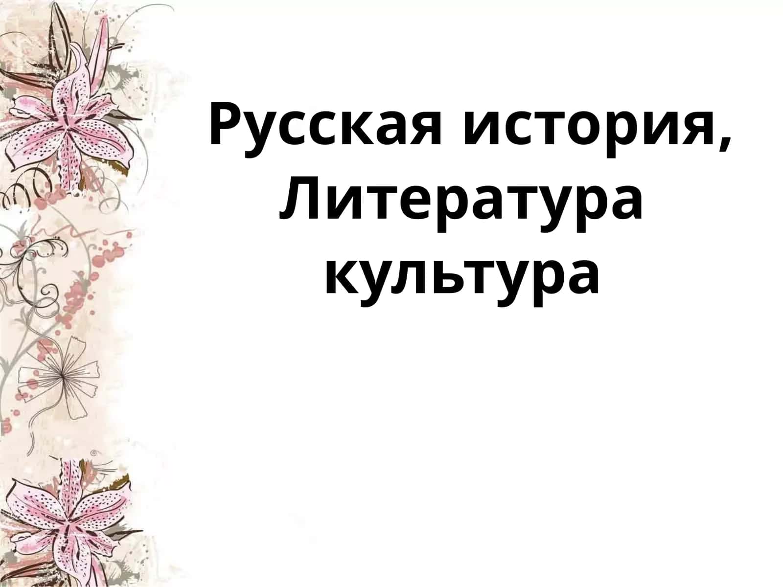 Особенности культуры XIX века