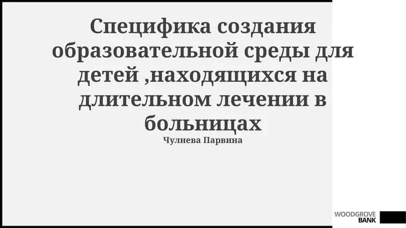 Организация образовательного процесса в больнице