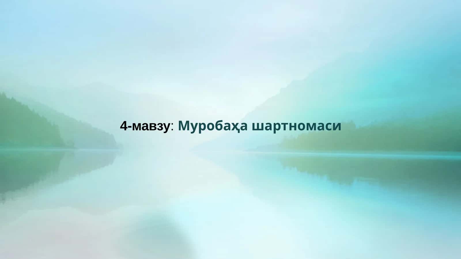 Муробаҳа шартномаси