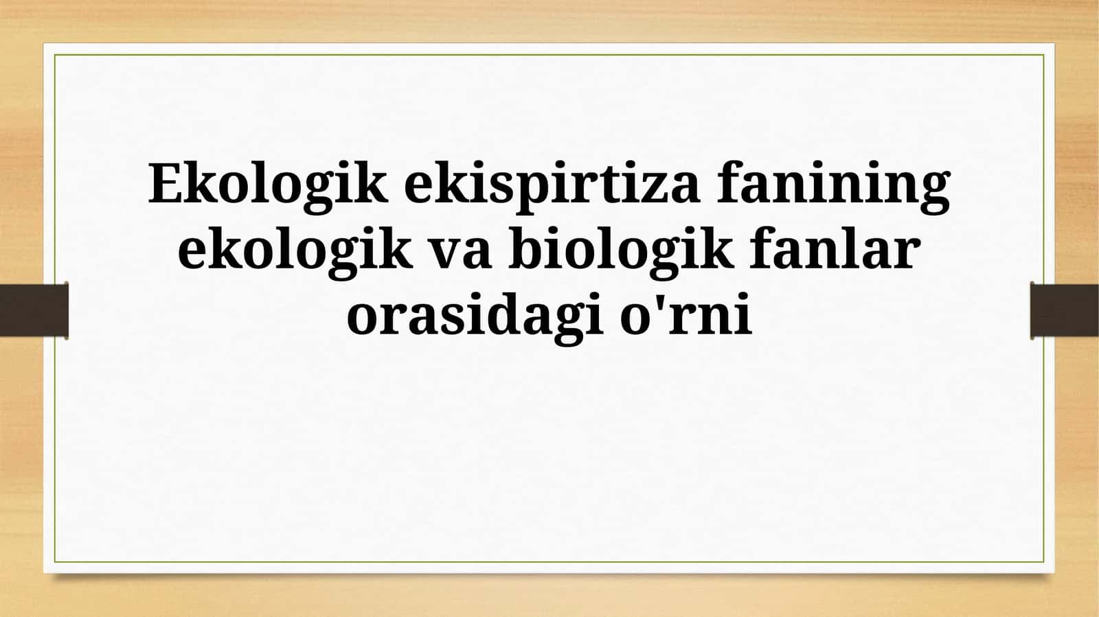 Ekologik ekspertiza fanining ekologik va biologik fanlarorasidagio'rni