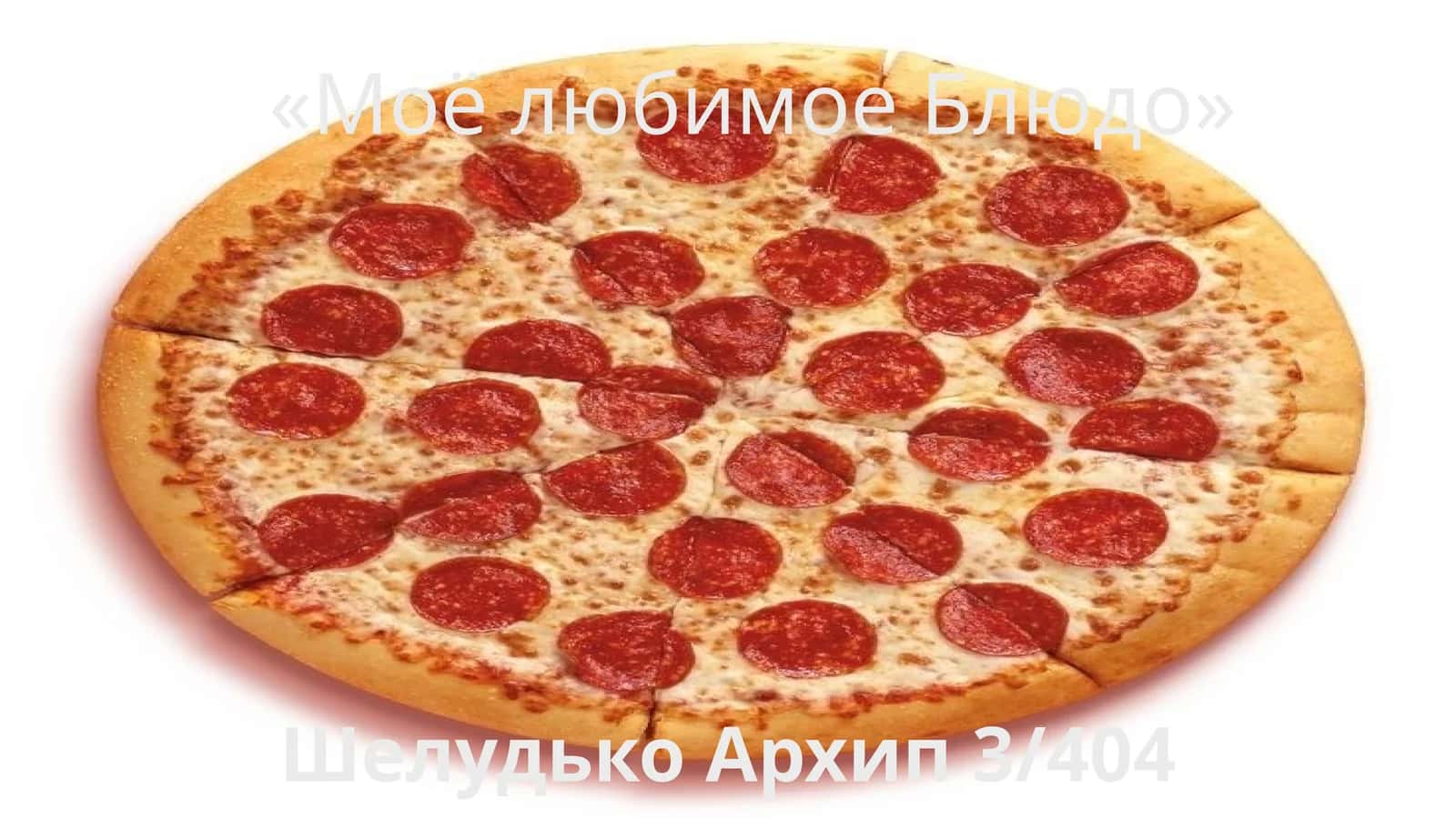 Моё любимое Блюдо