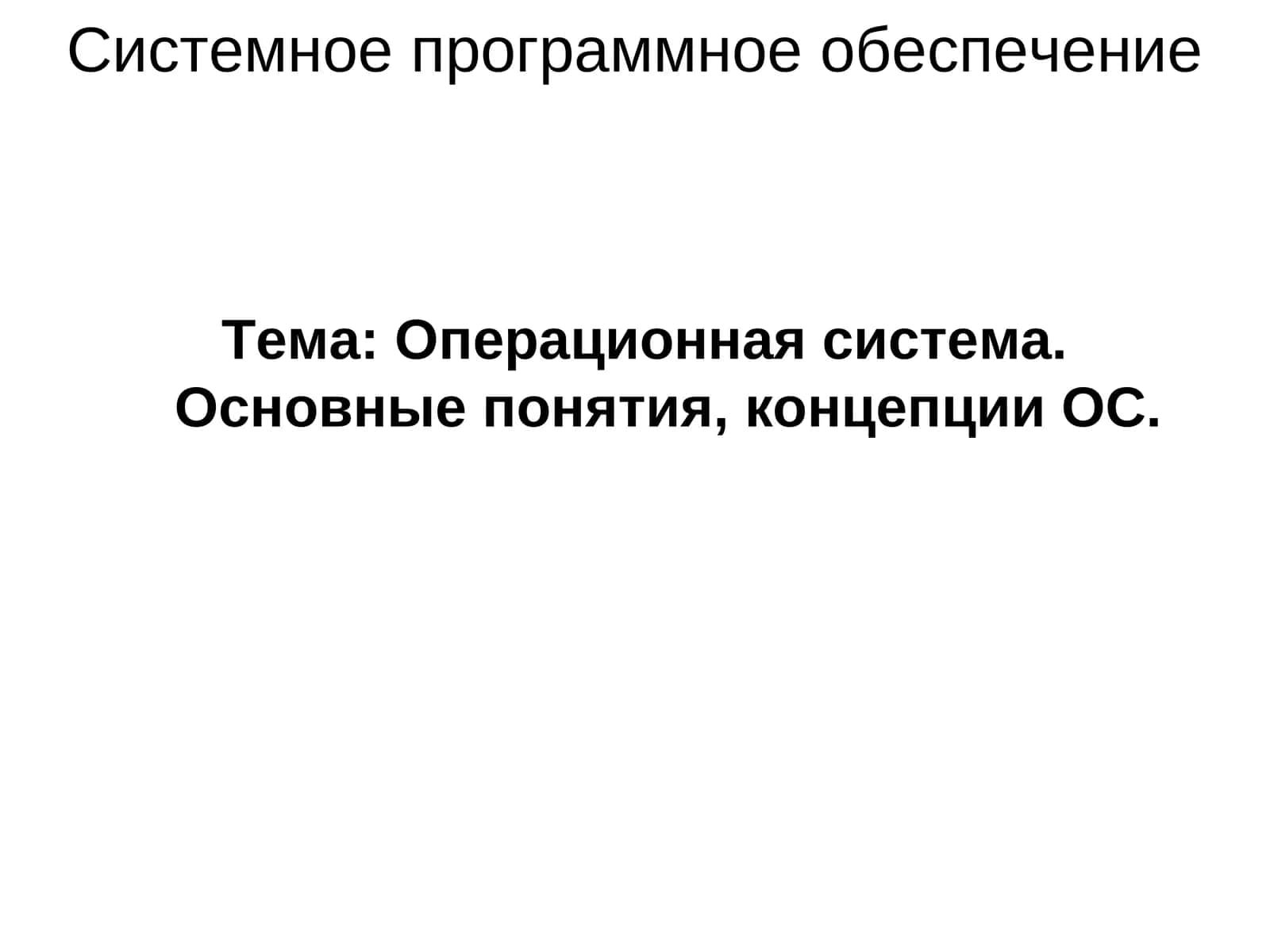 Операционная система