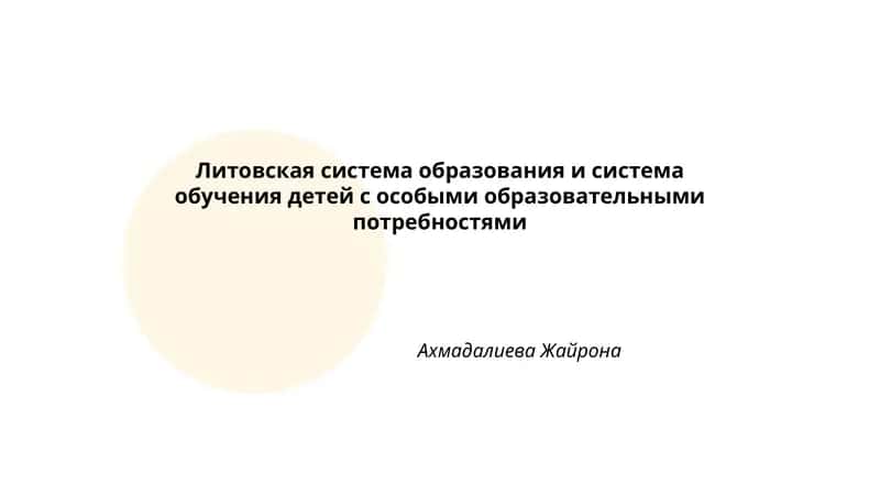 Литовская система образования и система обучения детей с особыми образовательными потребностями