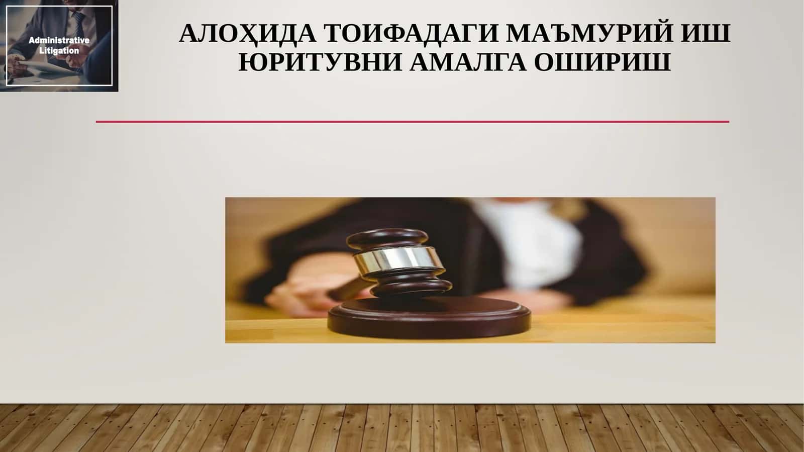 Алоҳида тоифадаги маъмурий иш юритувни амалга ошириш