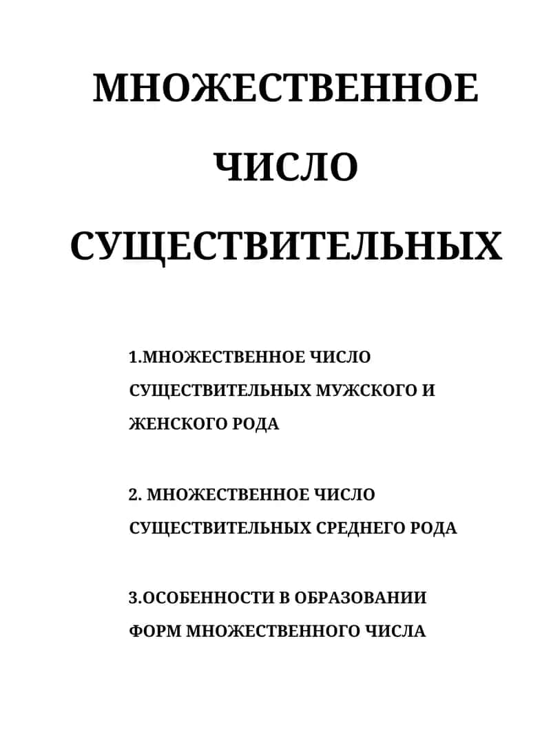МНОЖЕСТВЕННОЕ ЧИСЛО СУЩЕСТВИТЕЛЬНЫХ