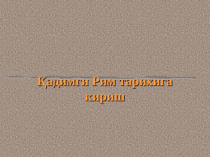 Қадимги Рим тарихига кириш