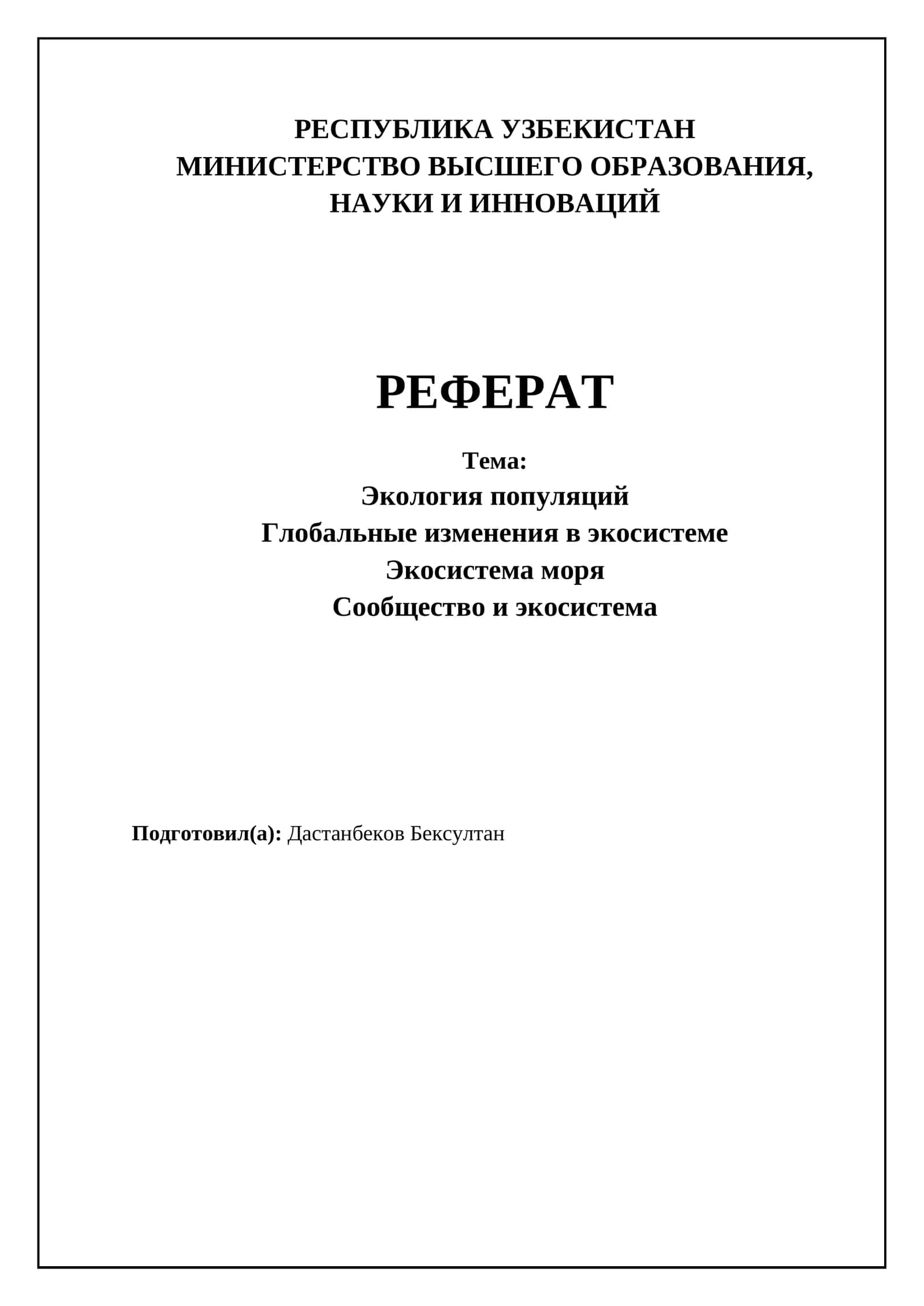 Экология популяций