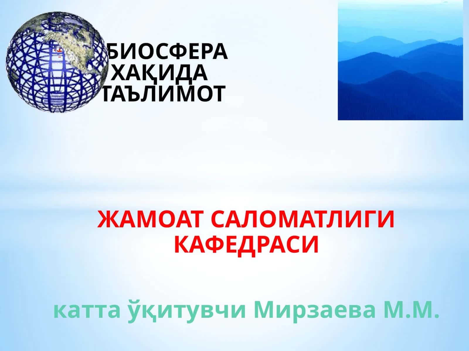 БИОСФЕРА ЎҚИТУВИ