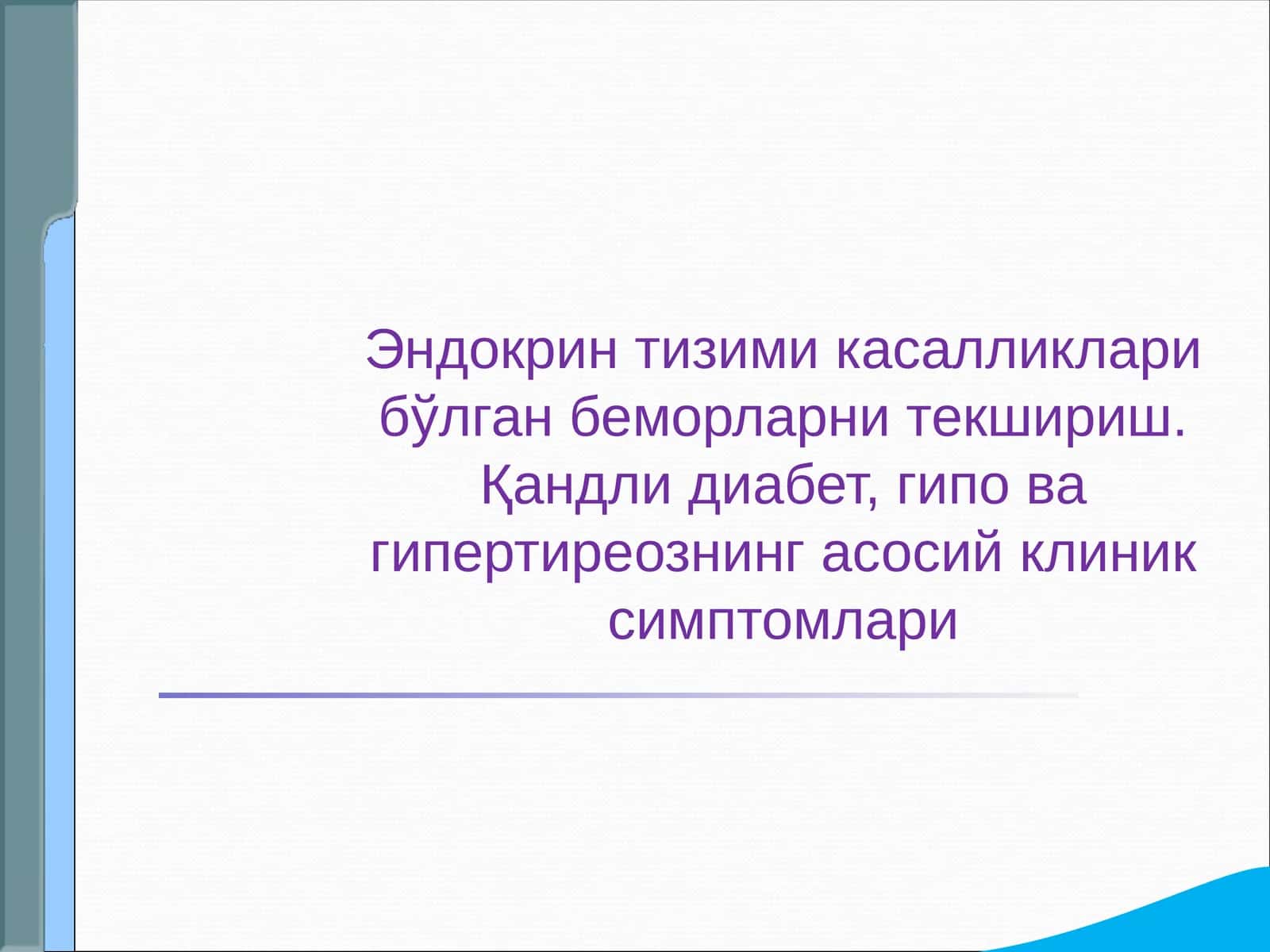 Эндокрин тизими касалликлари бўлган беморларни текшириш. Қандли диабет, гипо ва гипертиреознинг асосий клиник симптомлари
