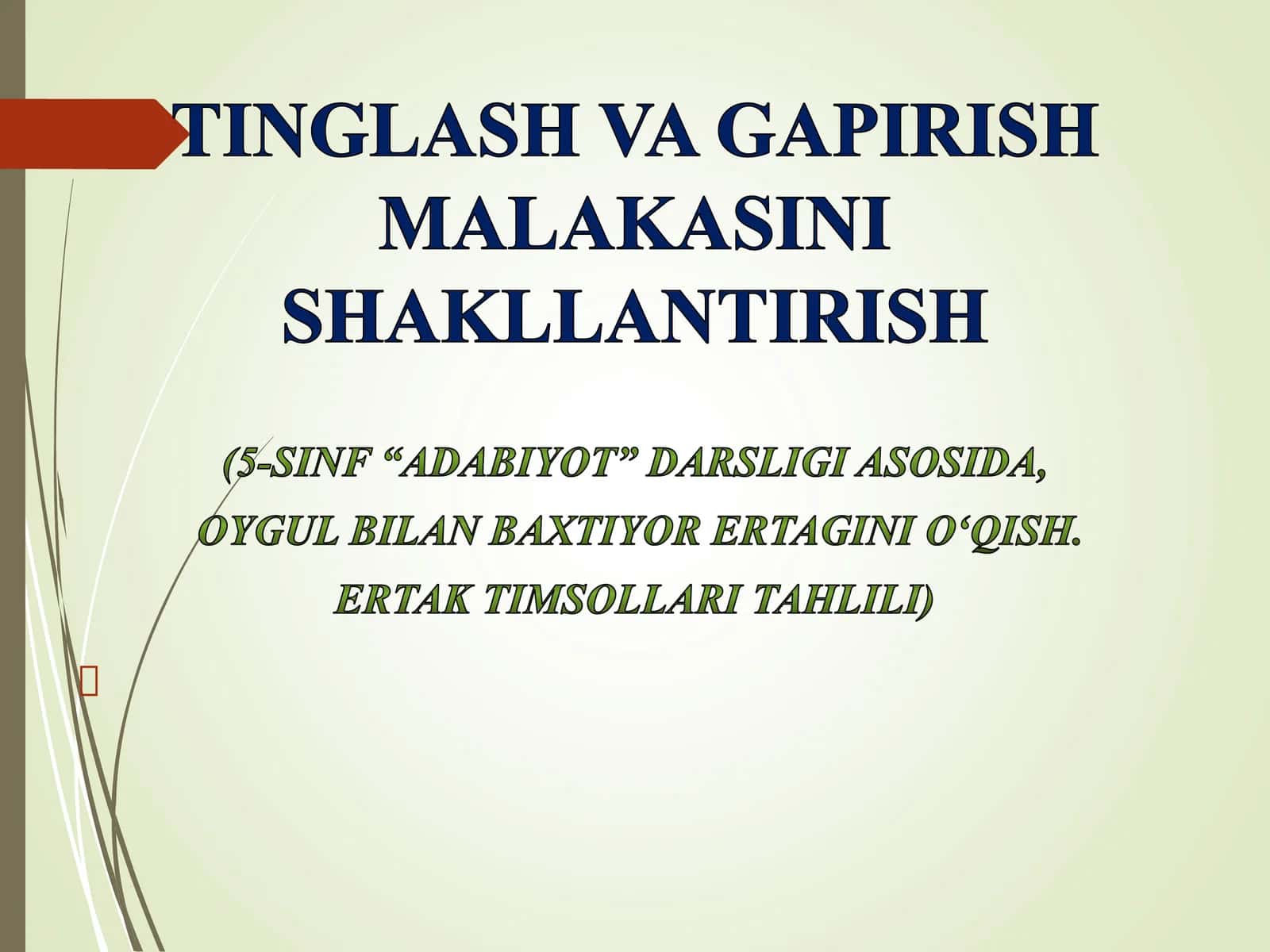 Tinglash va gapirish malakasini shakillantirish (5-sinf adabiyot darsligi asosida Oygul-Baxtiyor ertagini o'qish va ertak timsollarini tahlil qilish