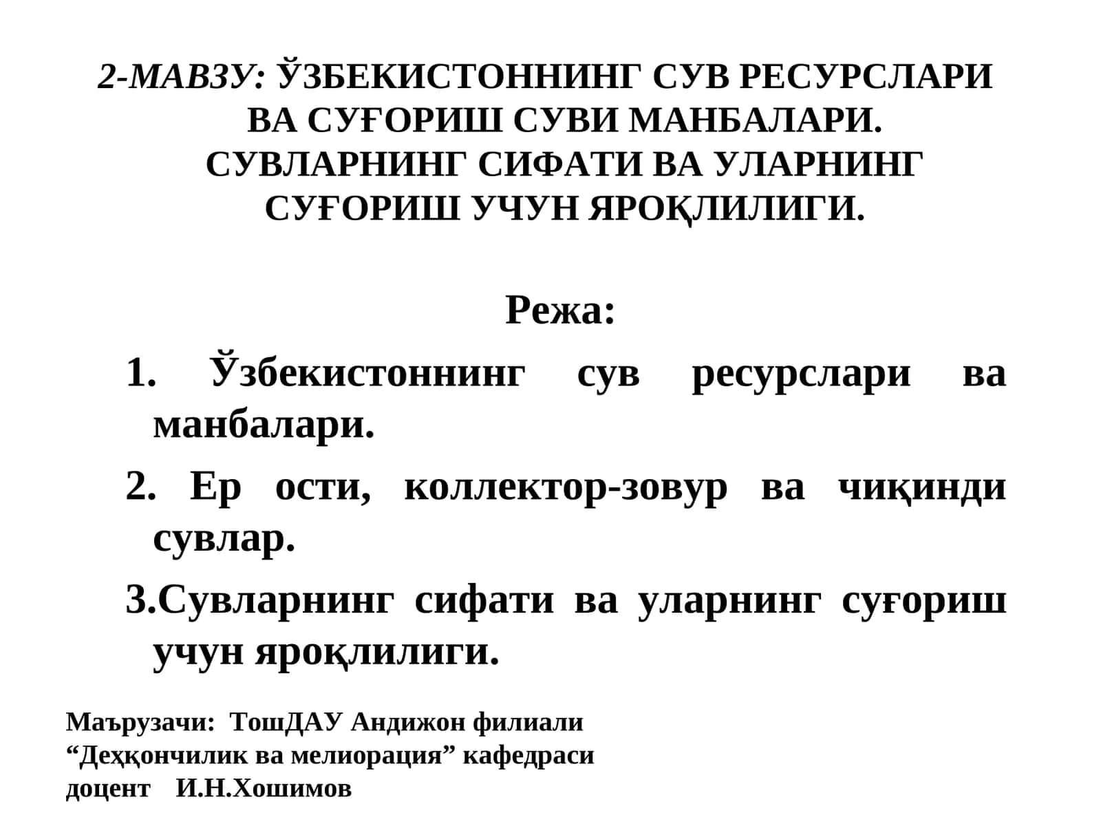 ЎЗБЕКИСТОННИНГ СУВ РЕСУРСЛАРИ ВА СУҒОРИШ СУВИ МАНБАЛАРИ