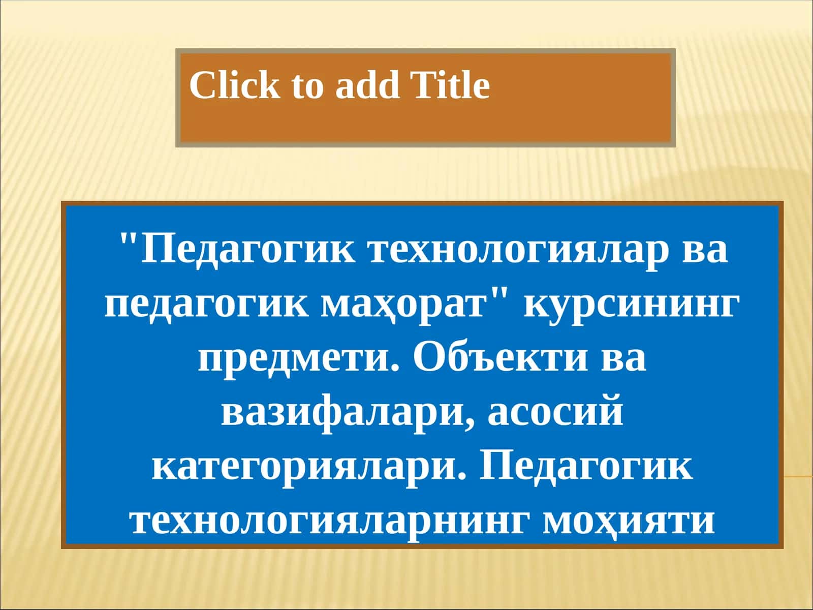 "Педагогик технологиялар ва педагогик маҳорат" курсининг предмети. Объекти ва вазифалари, асосий категориялари. Педагогик технологияларнинг моҳияти