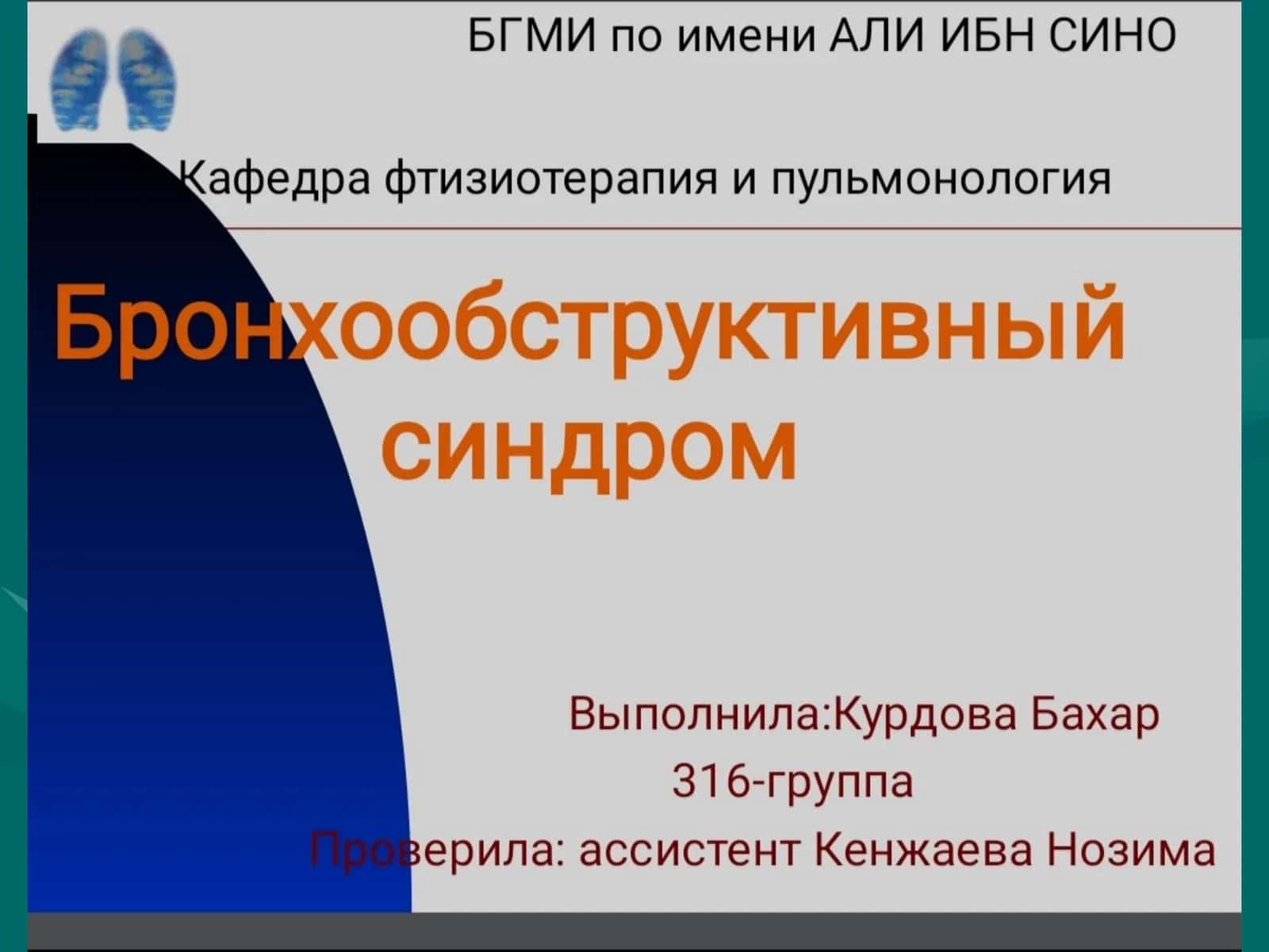Бронхообструктивный синдром