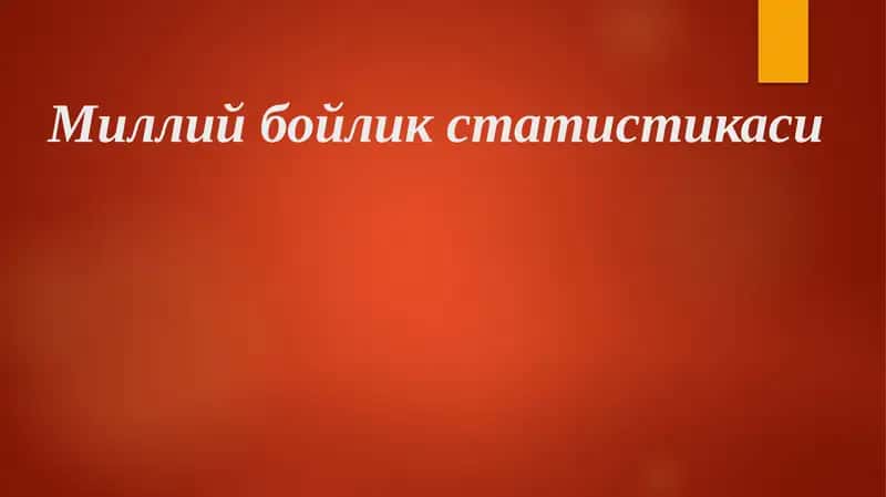 Миллий бойлик статистикаси