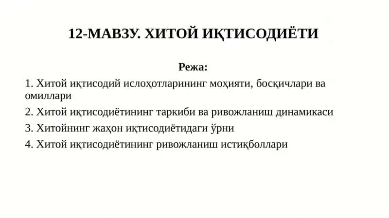 12-МАВЗУ. ХИТОЙ ИҚТИСОДИЁТИ
