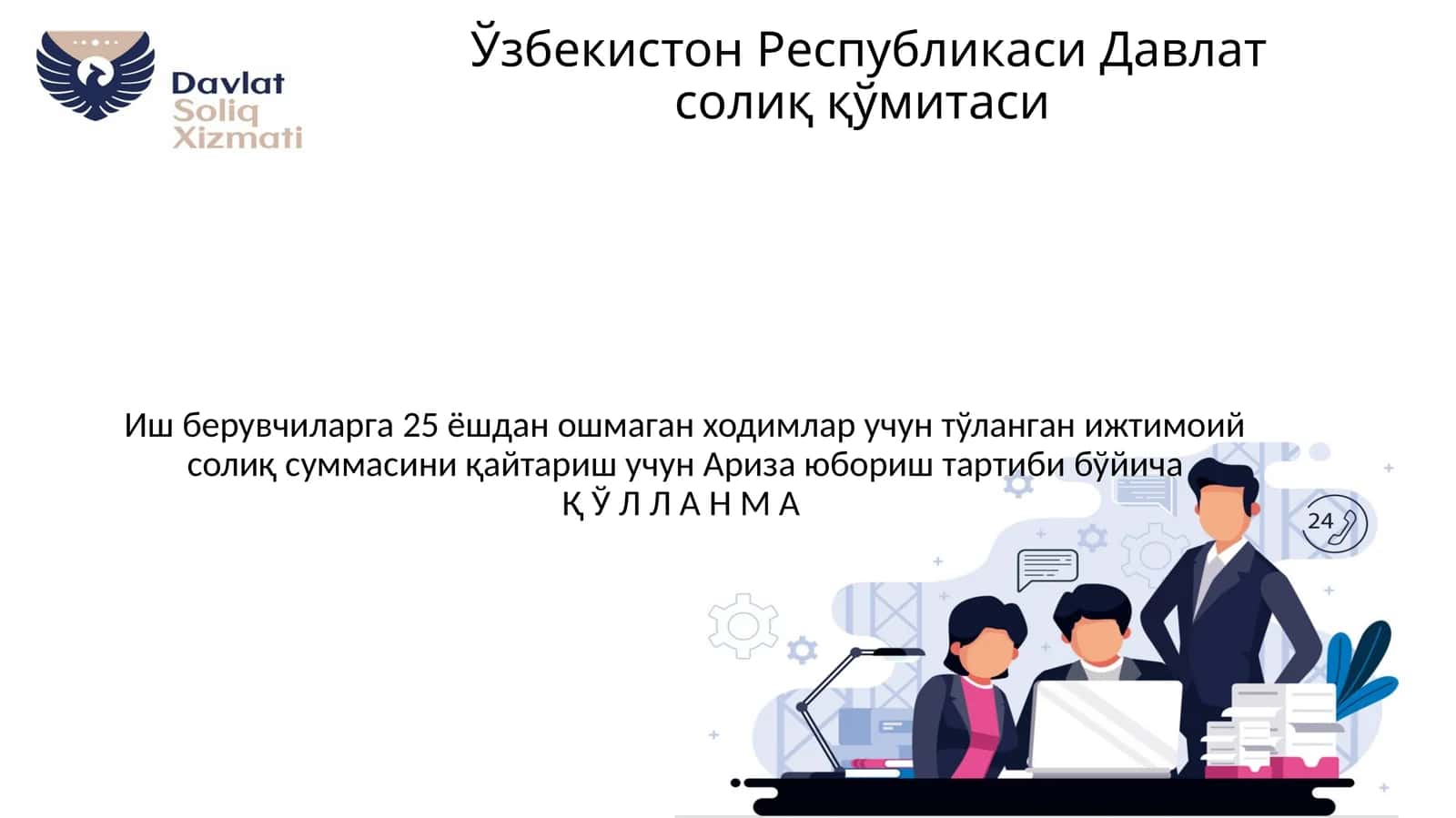 Иш берувчиларга 25 ёшдан ошмаган ходимлар учун тўланган ижтимоий солиқ суммасини қайтариш учун Ариза юбориш тартиби бўйича Қ Ў Л Л А Н М А