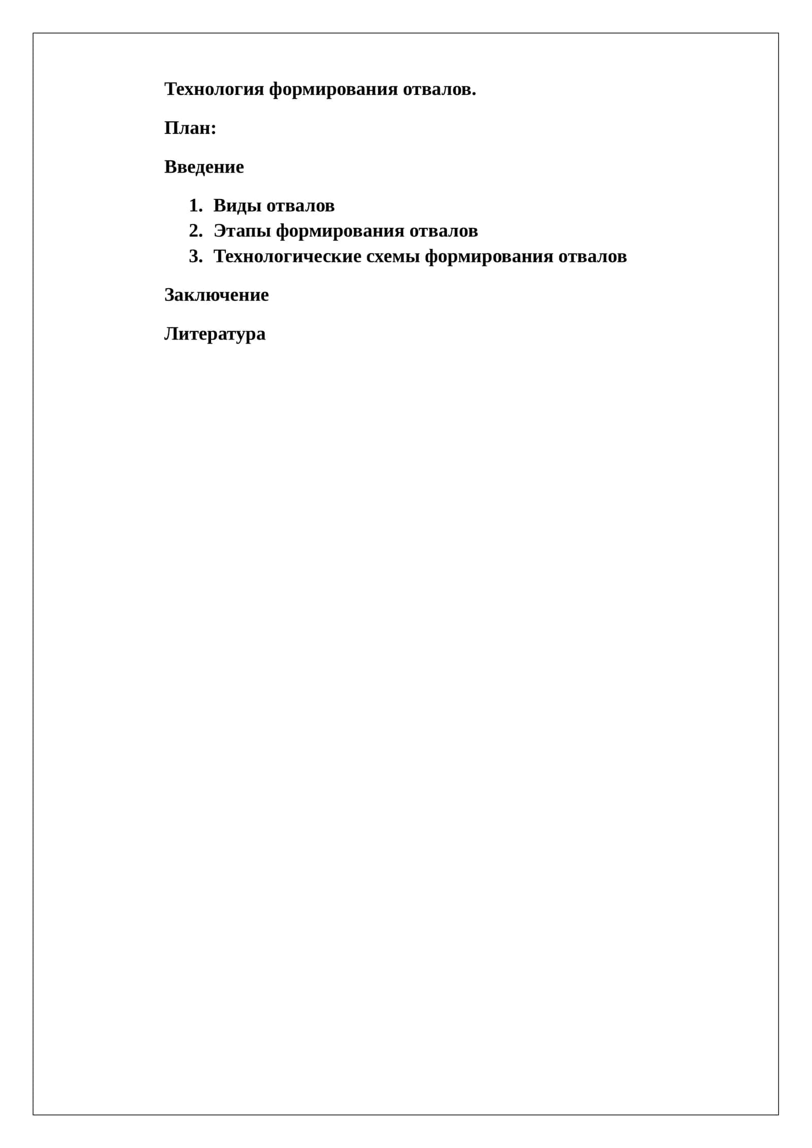 Технология формирования отвалов